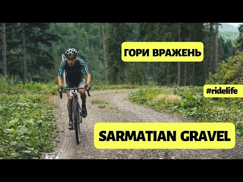 Видео: SARMATIAN RACE | GRAVEL | НА ГРАВІЙНИКУ В СЛАВСЬКО
