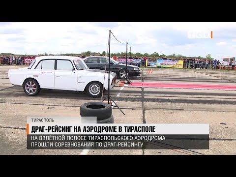 Видео: Драг-рейсинг на аэродроме в Тирасполе