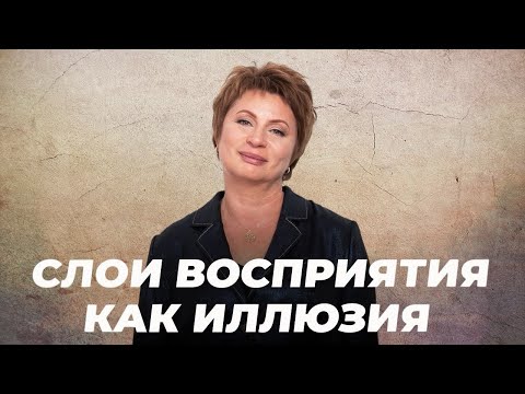 Видео: СЛОИ ВОСПРИЯТИЯ | Елена Ачкасова #духовноеразвитие #личностныйрост #мудрость 