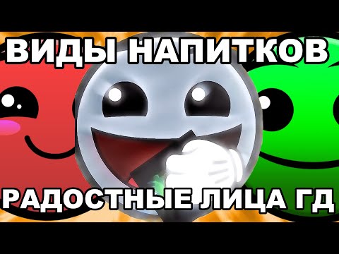 Видео: ВИДЫ НАПИТКОВ //// РАДОСТНЫЕ ЛИЦА ГД