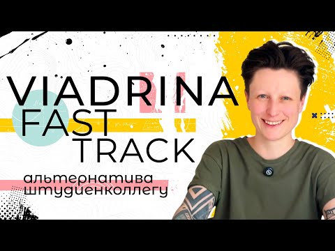 Видео: Viadrina Fast Track или альтернатива штудиенколлегу