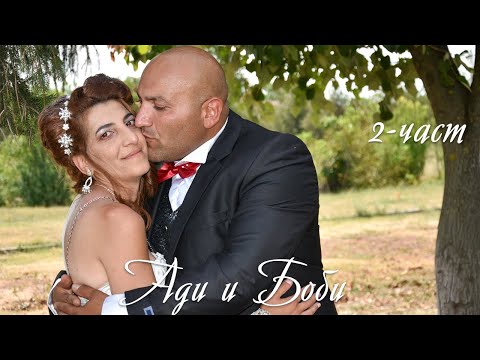 Видео: (2 част) Сватбено Тържество на Ади и Боби - (2022)