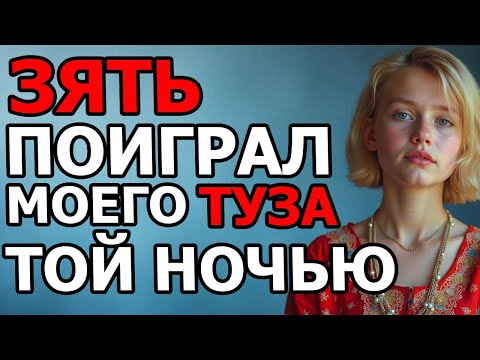 Видео: ЗЯТЬ ЗАХОДИТ В ТЁЩИН ТУЗ  КАК НА РОБОТУ