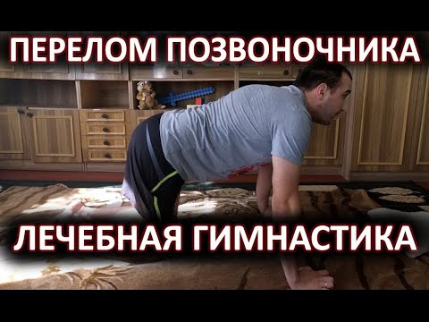 Видео: ЛФК  Лечебная Гимнастика После Перелома Позвоночника.  Упражнения От Боли В Спине