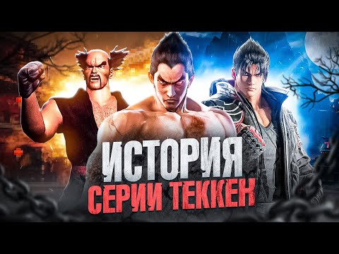 Видео: ИСТОРИЯ TEKKEN - Ретроспектива