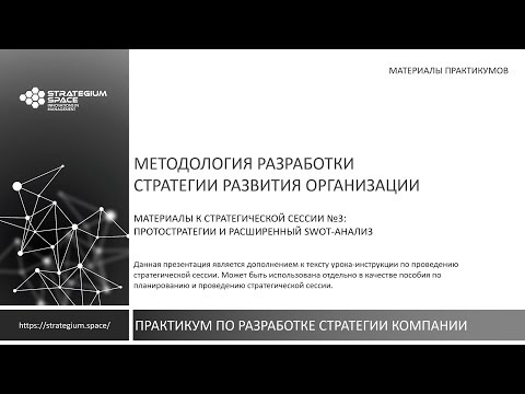 Видео: Протостратегии: стратегическая сессия 3 по методу Strategium. Фрагмент курса по разработке стратегии