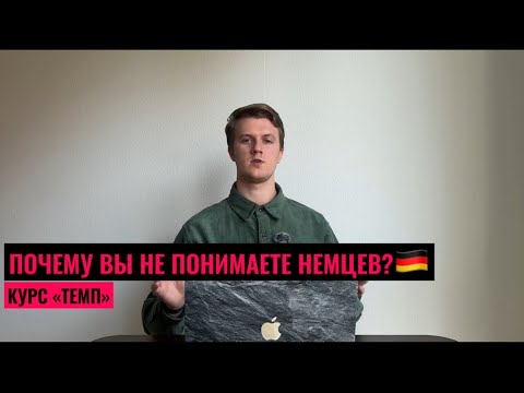 Видео: ПОЧЕМУ ВЫ НЕ ПОНИМАЕТЕ НЕМЦЕВ? АНАЛИЗ БЫСТРОЙ НЕМЕЦКОЙ РЕЧИ