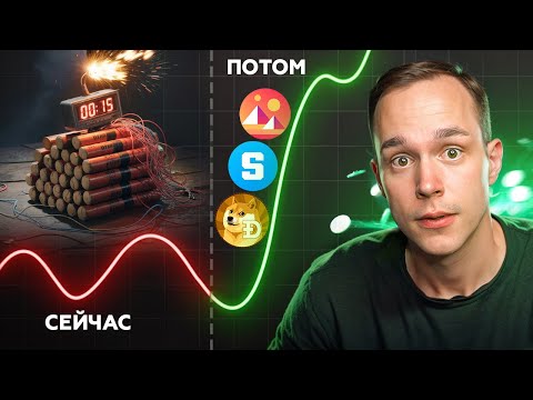 Видео: 😰 АЛЬТКОИНАМ ОСТАЛОСЬ МАЛО ВРЕМЕНИ!!!