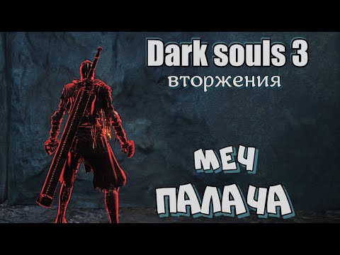 Видео: Dark souls 3 Двуручный меч палача ВТОРЖЕНИЯ @Invader_13