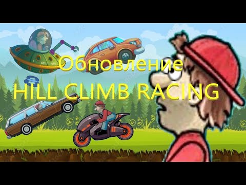 Видео: НОВОЕ ОБНОВЛЕНИЕ В HILL CLIMB RACING! Четыре новые машины!