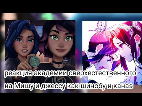 Видео: Реакция академии сверхестественного на Мишу и джессу как шинобу и канаэ