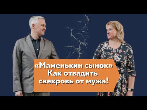Видео: Маменькин сынок. Как отвадить свекровь от мужа!