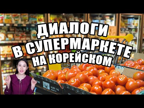 Видео: Диалоги в супермаркете на корейском языке