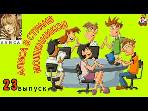 Видео: АЛИСА В СТРАНЕ МОШЕННИКОВ. 23 выпуск.