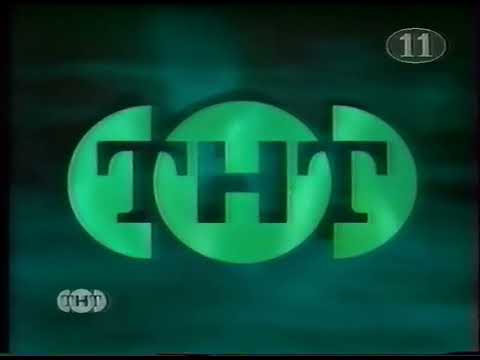 Видео: Основные заставки (ТНТ/11 канал, 12.01.1998)