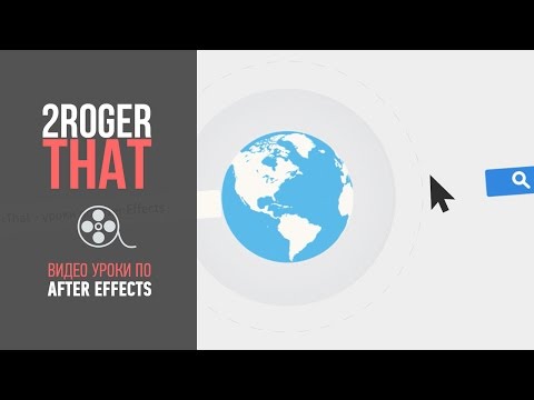 Видео: Создание простого шейпового видео (2RogerThat - Уроки по After Effects)