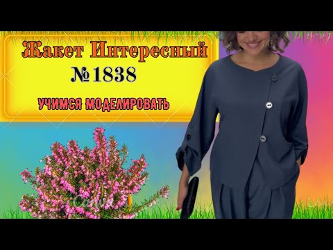 Видео: Жакет БЕЗ ВЫТАЧЕК. Легко и Просто пошить № 1838
