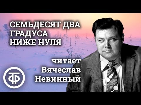 Видео: Владимир Санин. Семьдесят два градуса ниже нуля. Читает Вячеслав Невинный (1974)
