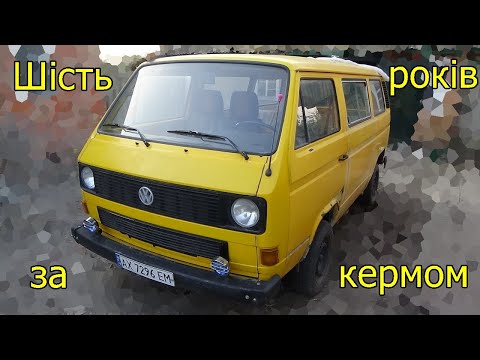 Видео: Шість років за кермом Фольксваген Т3