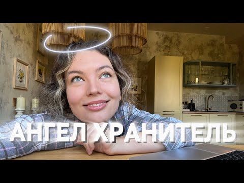 Видео: Беседа про Ангела Хранителя | Сила имени | высшее сознание | примеры