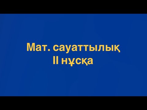 Видео: Математикалық сауаттылық ІІ нұсқа