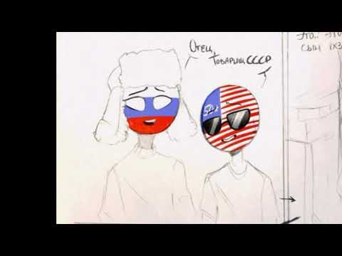 Видео: Комиксы по Countryhumans 4 Часть