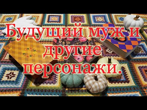 Видео: Будущий муж и другие знакомства до конца года!