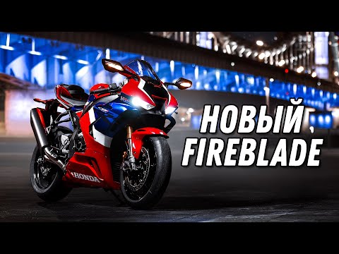 Видео: Honda CBR1000RR-R SP Fireblade - японский ШЕДЕВР