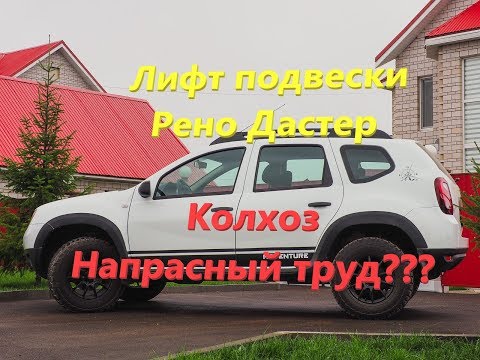 Видео: Лифт подвески дастер или колхоз напрасный труд??? Часть 1