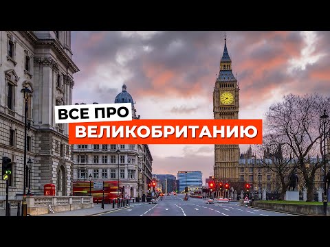 Видео: ВСЁ, ЧТО ВАМ НУЖНО ЗНАТЬ О ВЕЛИКОБРИТАНИИ!