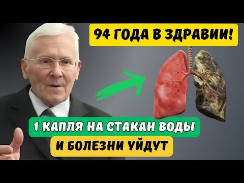 Видео: Академик Болотов: ЗАПОМНИТЕ! Болезни боятся этого! Вся СЛИЗЬ выйдет и ЛЕГКИЕ станут чистыми.
