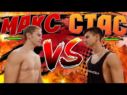 Видео: ВЕЛИКАЯ ЗАРУБА АТЛЕТОВ/МАКС против СТАСА/ВОРКАУТ