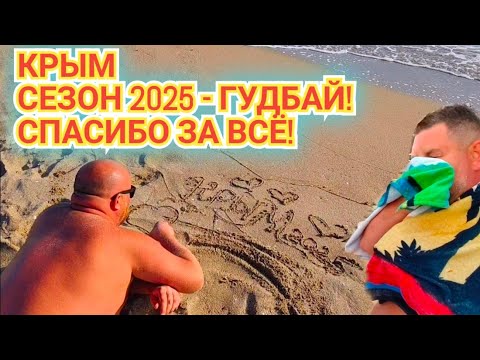 Видео: КРЫМ ГУДБАЙ И СЛЕЗЫ НА ГЛАЗАХ - СПАСИБО ЗА 2025 ПОТРЯСАЮЩИЙ И НЕ ПОВТОРИМЫЙ СЕЗОН. МЫ ДОМОЙ.