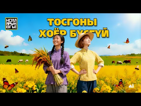 Видео: Тосгоны хоёр бүсгүй
