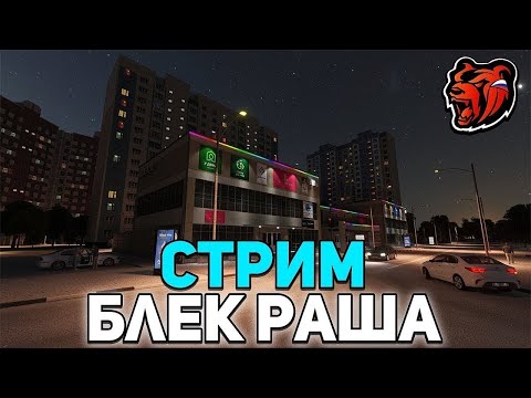 Видео: 🎈СТРИМ НА BLACK RUSSIA🎈 - ТРАТИМ БАБКУ + ПРОВОДИМ МП + 🎁РОЗЫГРЫШИ ДОНАТА🎁
