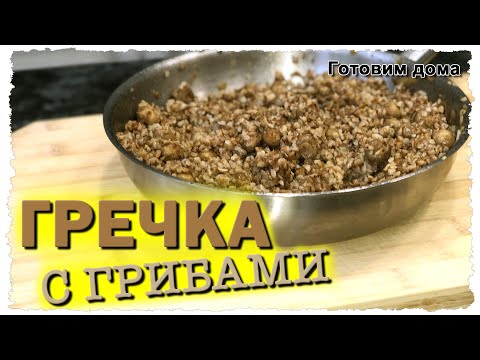 Видео: НЕОБЫЧНЫЙ рецепт гречки с грибами. Добавил ДВЕ СПЕЦИИ и получил НОВЫЙ ВКУС. Советую попробовать.