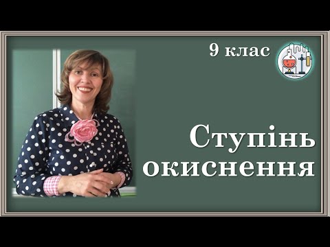 Видео: 🟡9. Ступінь окиснення (теорія)