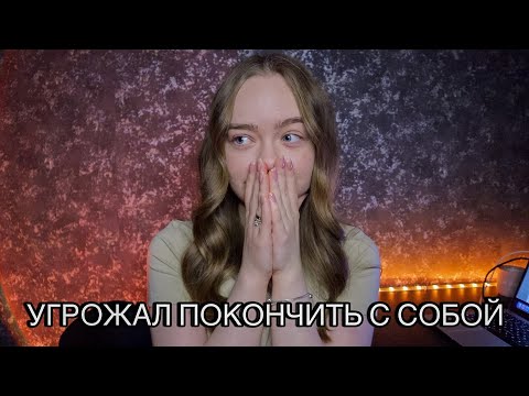 Видео: ОТНОШЕНИЯ С ПСИХОМ! ПАРЕНЬ-МАНИПУЛЯТОР! ТРЕШ ИСТОРИЯ ПРО ОТНОШЕНИЯ!