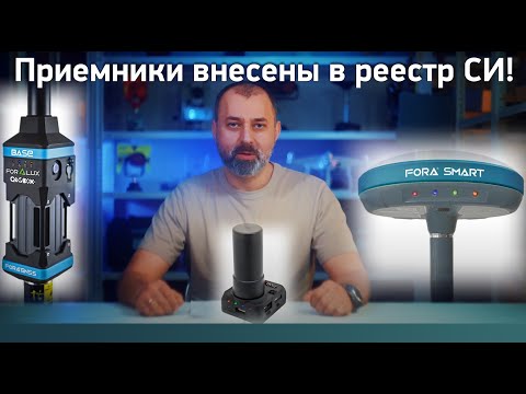Видео: Приемники Geobox Fora One, Fora Lux, Fora Smart внесены в реестр средств измерений РФ!