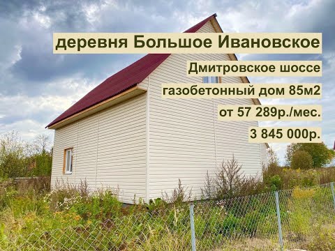 Видео: дом 85 м2 в 60 км от МКАД в д. Большое Ивановское за 57 289р. в аренду с выкупом или 3 845 000р