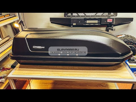 Видео: Бюджетный автобокс MaxBox PRO 240