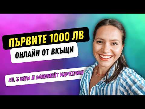 Видео: Как да печелиш онлайн с АФИЛИЕЙТ МАРКЕТИНГ И МЛМ БИЗНЕС | Първите 1000 лв. онлайн, еп 3