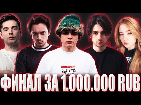 Видео: РОСТИК ИГРАЕТ ФИНАЛ ТУРНИРА ЗА 1 МЛН РУБЛЕЙ! / ROSTIK TEAM VS KID TEAM BO3 FINAL MEDIA ELEAGUE