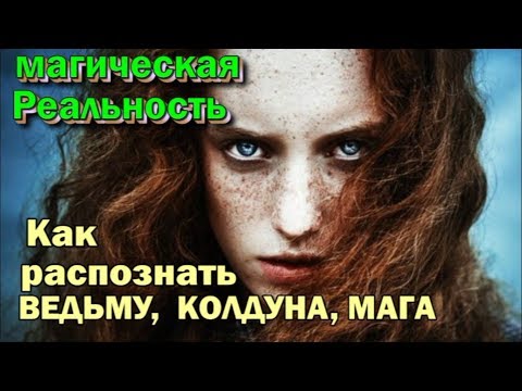 Видео: Как распознать мага, ведьму, колдуна. Магическая реальность. 🙏🏻☀♨