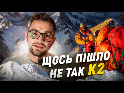 Видео: Фатальна експедиція на гору K2 (Чогорі)