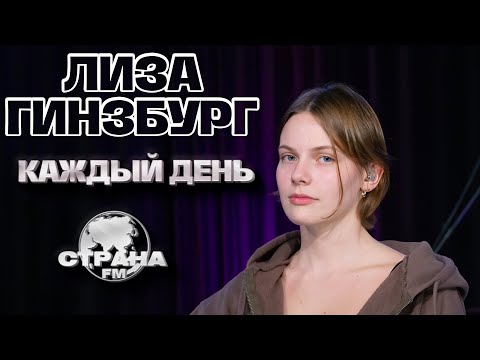 Видео: Лиза Гинзбург - Каждый день. LIVE на Страна FM