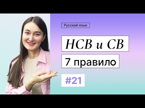Видео: Совершенный и несовершенный (7 правило) | 21-dars | Rus tilini 0 dan o'rganish