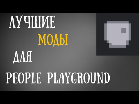 Видео: 15 лучших МОДОВ для PEOPLE PLAYGROUND