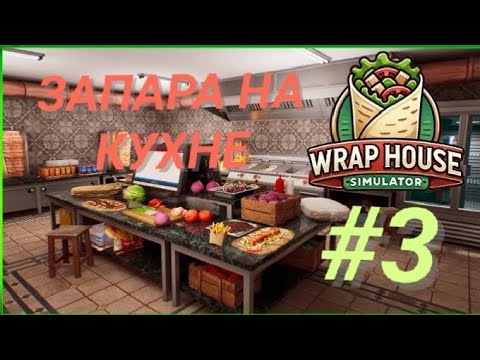 Видео: WRAP HOUSE SIMULATOR #3 ЗАПАРА НА КУХНЕ