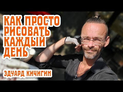 Видео: 11  лайфхаков и советов Как Рисовать Каждый День. Графическое рисование.  Эдуард Кичигин.